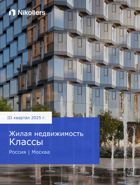 III квартал 2025 | Россия | Москва | Жилая недвижимость. Классы