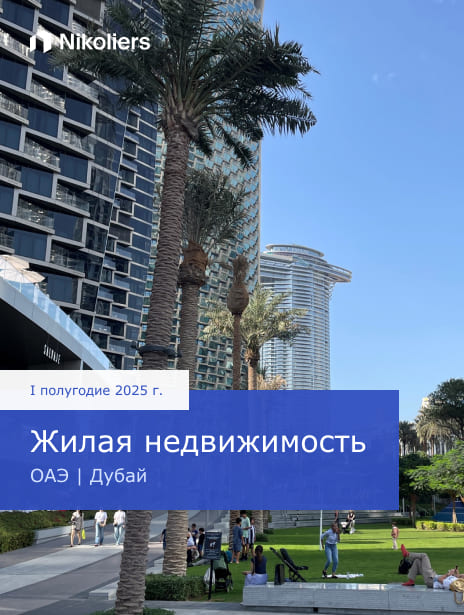 I полугодие 2025 | Дубай | Жилая недвижимость
