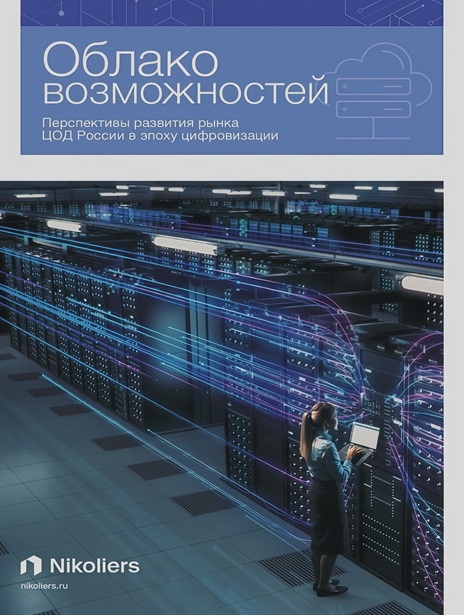 Облако возможностей. Перспективы развития рынка ЦОД России в эпоху цифровизации