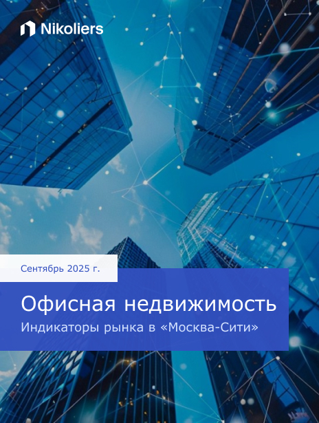 Сентябрь 2025 | Офисная недвижимость Индикаторы рынка в «Москва-Сити»