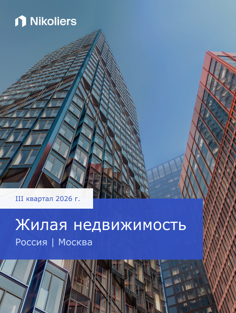 III квартал 2026 | Россия | Москва | Жилая недвижимость