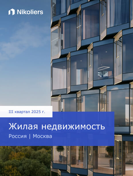 I полугодие 2025 | Россия | Москва | Жилая недвижимость