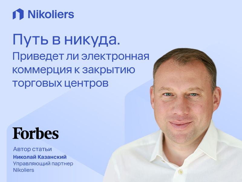 Путь в никуда. Приведет ли электронная коммерция к закрытию торговых центров
