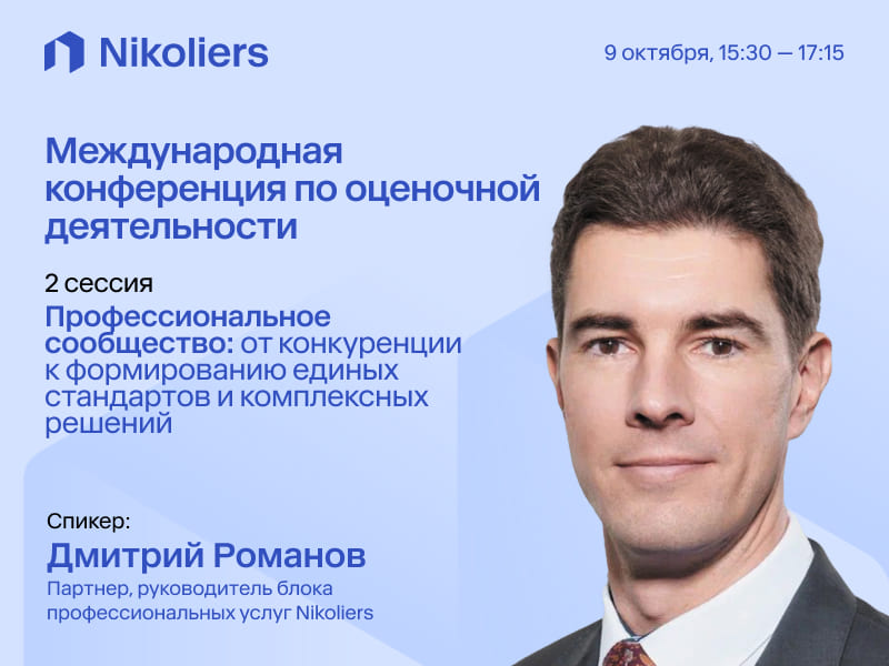 Международная конференция по оценочной деятельности