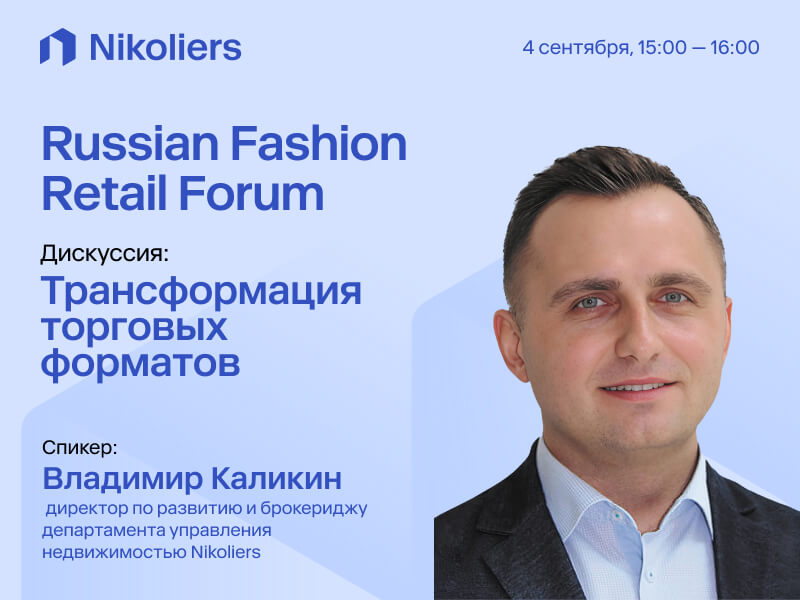 RUSSIAN FASHION RETAIL FORUM
