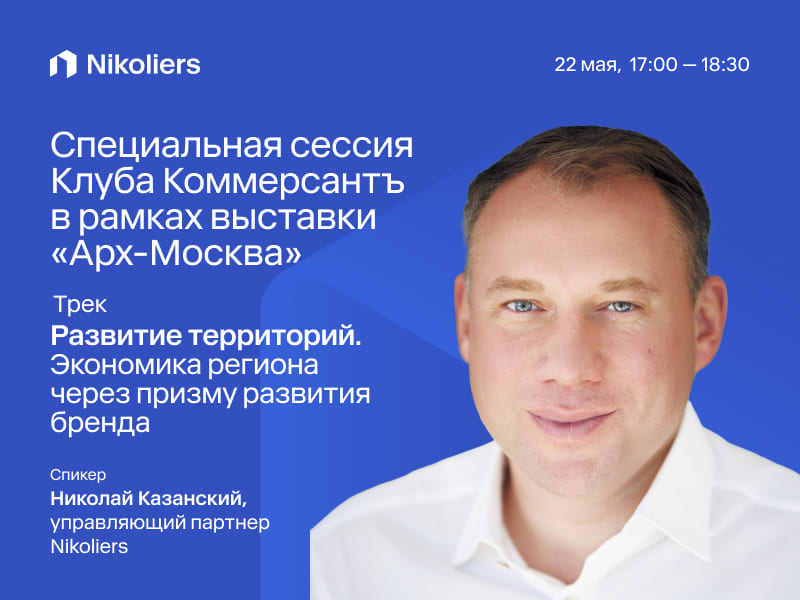 Специальная сессия Клуба Коммерсантъ в рамках выставки «Арх-Москва»