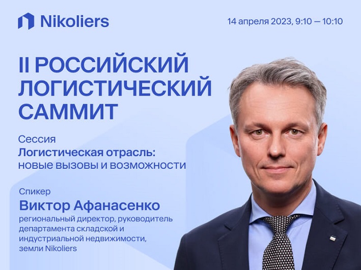 II РОССИЙСКИЙ ЛОГИСТИЧЕСКИЙ САММИТ