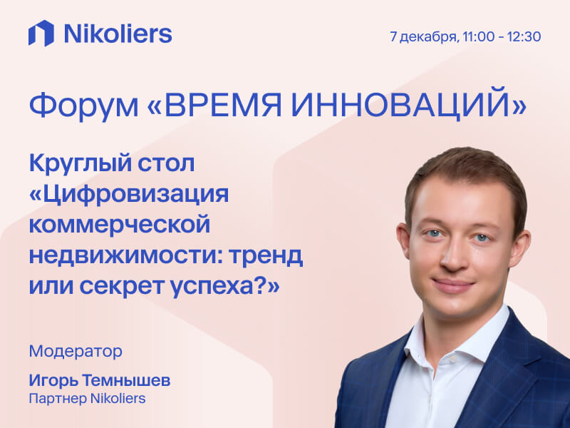 Форум «Время инноваций»