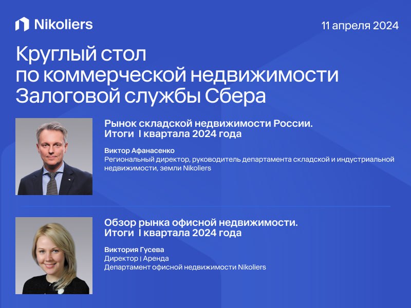 Круглый стол по коммерческой недвижимости Залоговой службы Сбера