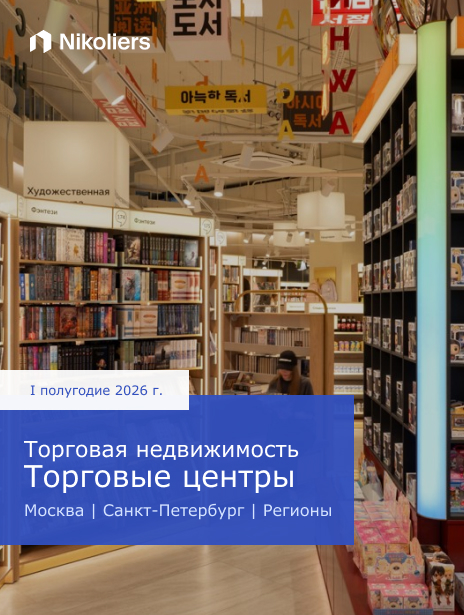 I полугодие 2026 | Россия | Москва | Санкт-Петербург | Торговая недвижимость. Торговые центры