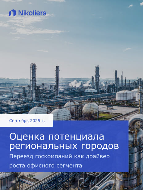 Сентябрь 2025 | Оценка потенциала региональных городов. Переезд госкомпаний как драйвер роста офисного сегмента