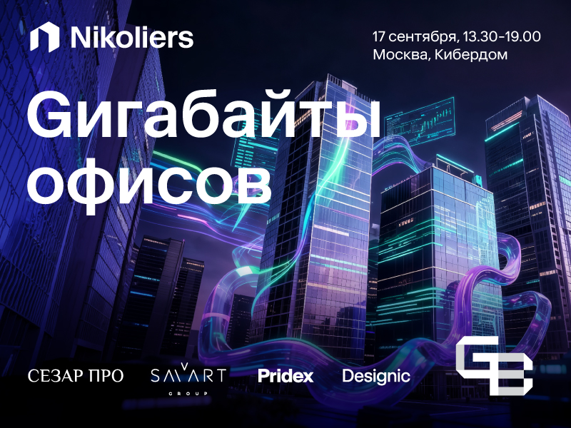 Конференция «Гигабайты офисов 2026»: как принимать офисные решения в условиях охлаждения рынка и рекордного ввода площадей