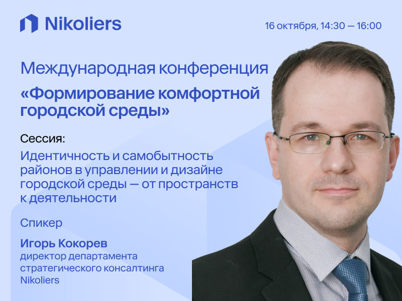 Международная конференция «Формирование комфортной городской среды»