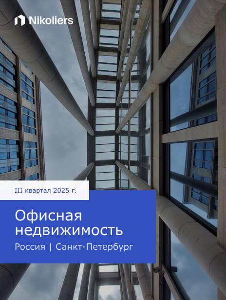 III квартал 2025 | Россия | Санкт-Петербург | Офисная недвижимость