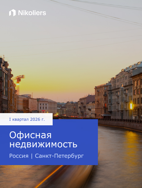 I квартал 2026 | Россия | Санкт-Петербург | Офисная недвижимость