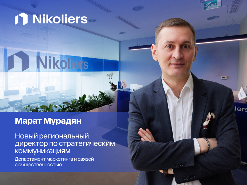 Марат Мурадян назначен региональным директором по стратегическим коммуникациям Nikoliers
