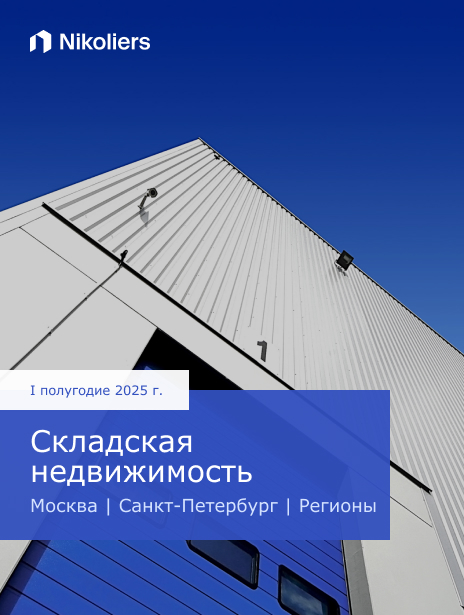 I полугодие 2025 | Москва | Санкт-Петербург | Регионы | Складская недвижимость