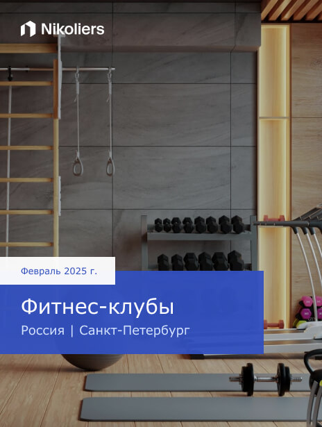 Февраль 2025 | Россия | Санкт-Петербург | Фитнес-клубы