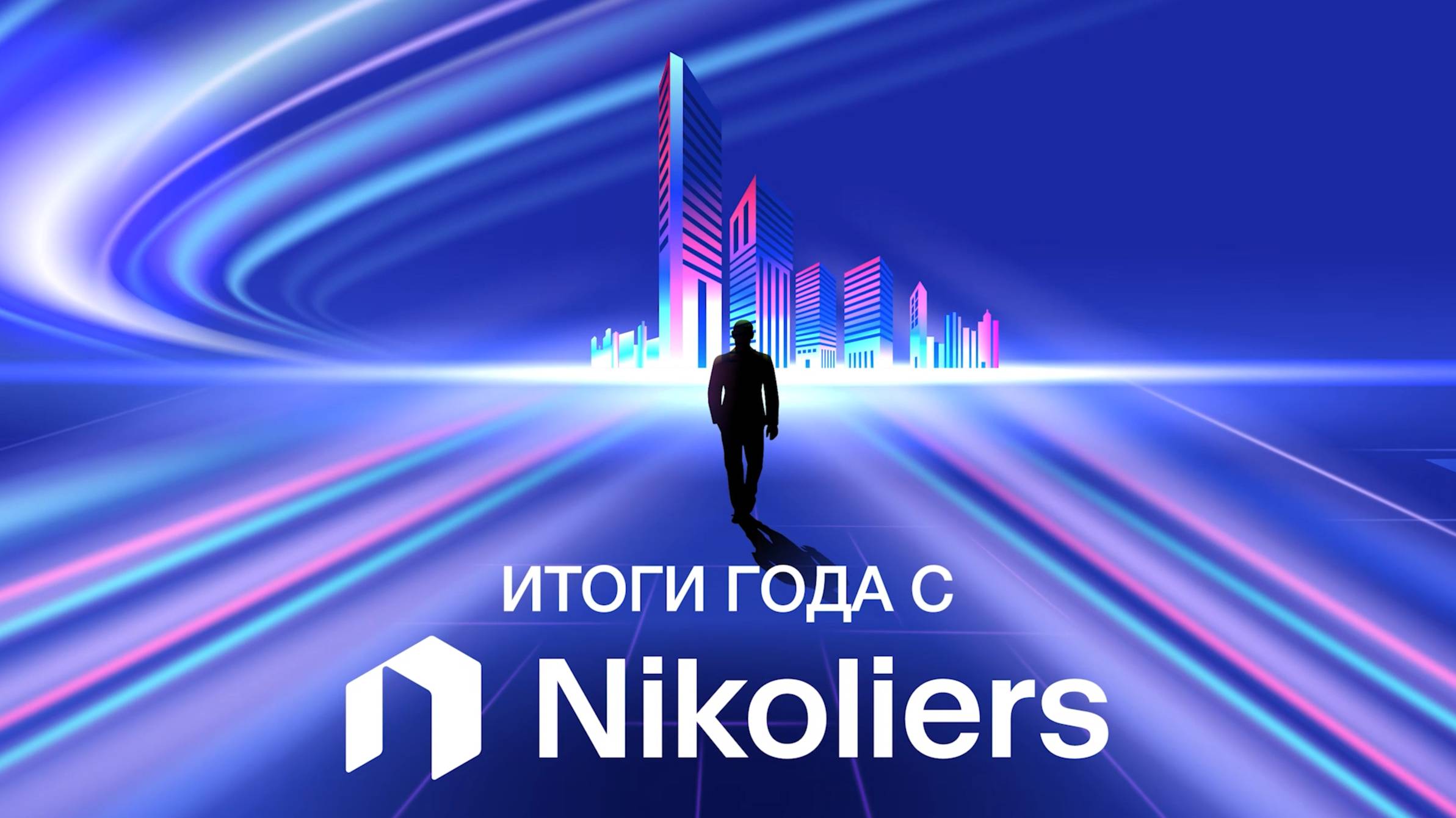 Итоги 2024 года на рынке недвижимости