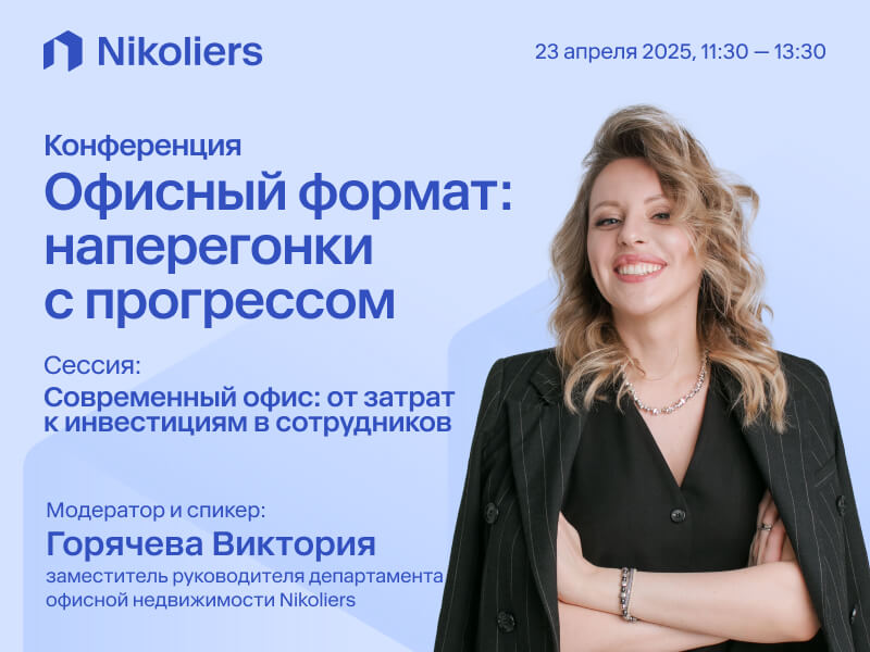 Конференция «Офисный формат: наперегонки с прогрессом» 23 апреля 2025 года