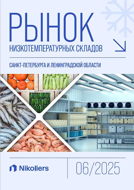 Рынок низкотемпературных складов Санкт-Петербурга и Ленинградской области
