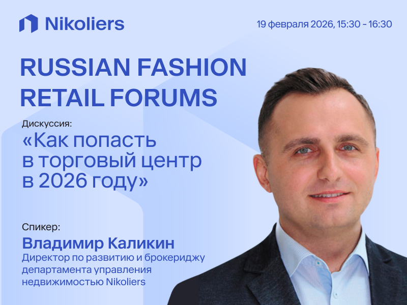 Russian Fashion Retail Forum 2026
