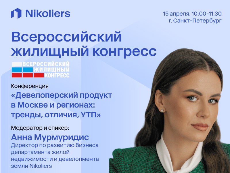 Всероссийский Жилищный конгресс