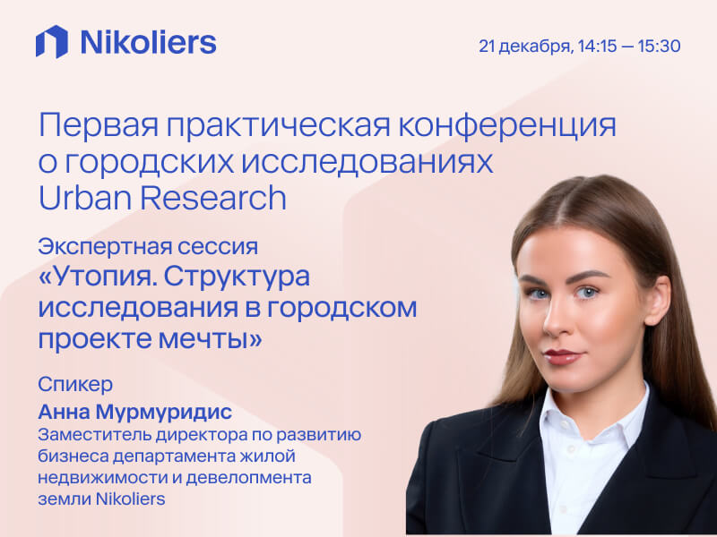 Первая практическая конференция о городских исследованиях Urban Research АНО «Московский урбанистический форум»