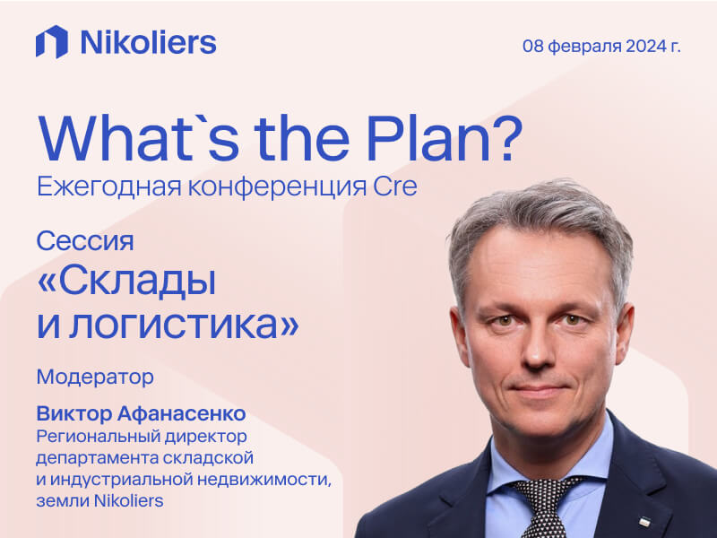 Ежегодная конференция CRE What`s the Plan?