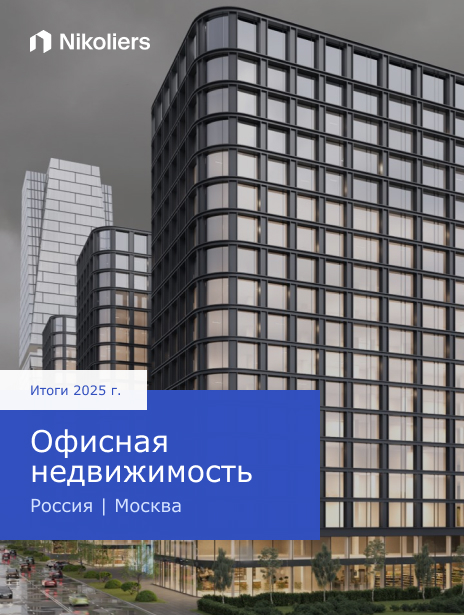Итоги 2025 | Россия | Москва | Офисная недвижимость