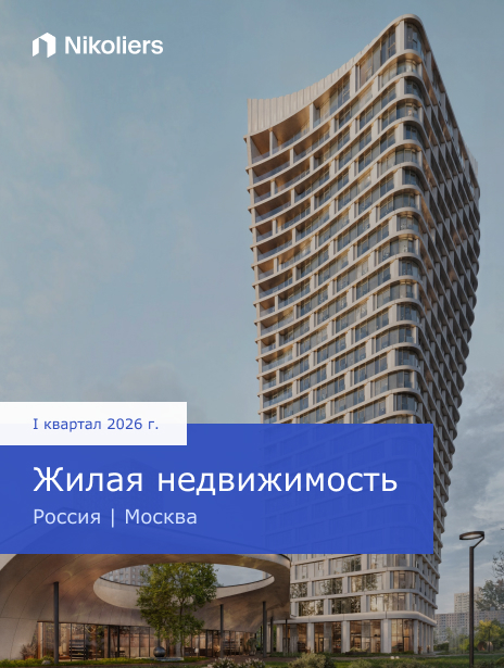 I квартал 2026 | Россия | Москва | Жилая недвижимость