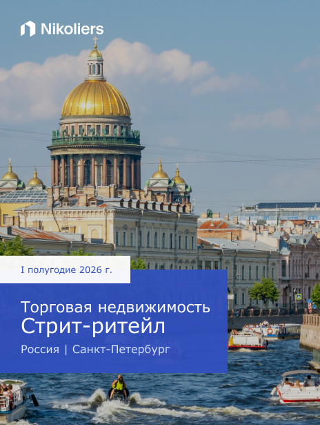 I полугодие 2026 | Санкт-Петербург | Торговая недвижимость. Стрит-ритейл
