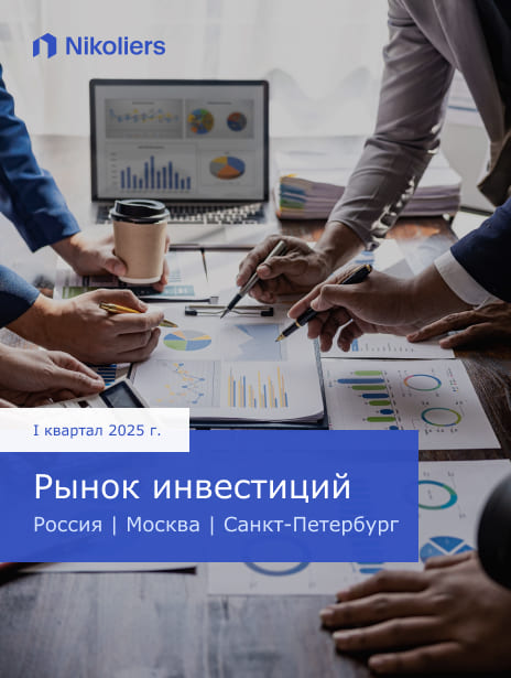 I квартал 2025 | Россия | Москва | Санкт-Петербург | Рынок инвестиций