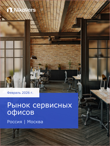 Февраль 2026 | Россия | Москва | Рынок сервисных офисов
