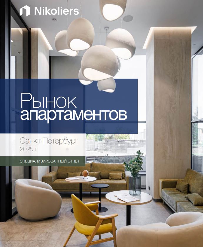 Рынок апартаментов. Санкт-Петербург 2025