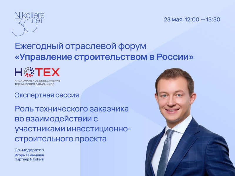 V юбилейный отраслевой форум «Управление строительством в России»
