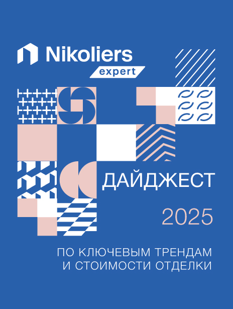Дайджест по ключевым трендам и стоимости отделки