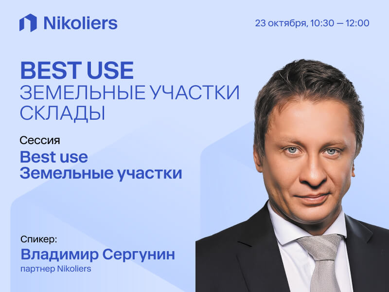 BEST USE. ЗЕМЕЛЬНЫЕ УЧАСТКИ. СКЛАДЫ