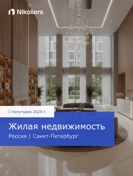 I полугодие 2026 | Россия | Санкт-Петербург | Жилая недвижимость