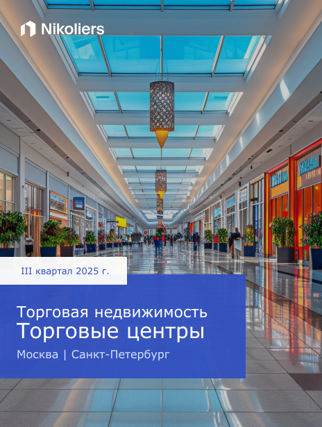 III квартал 2025 | Москва | Санкт-Петербург | Регионы | Торговая недвижимость. Торговые центры