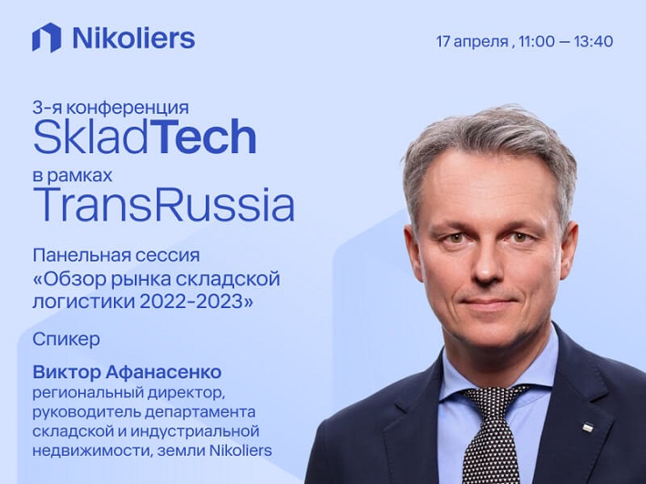 3-я конференция SkladTech в рамках TransRussia