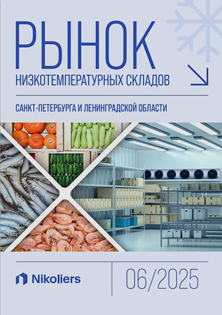 Рынок низкотемпературных складов Санкт-Петербурга и Ленинградской области