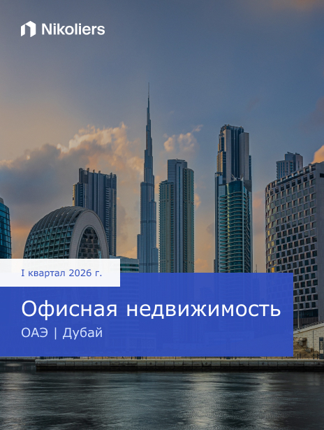 I квартал 2026 | ОАЭ | Дубай | Офисная недвижимость