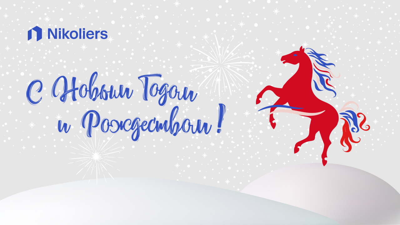 С наступающим 2026 годом!