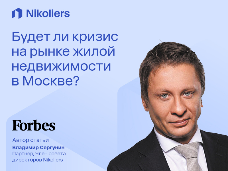 Будет ли кризис на рынке жилой недвижимости в Москве?