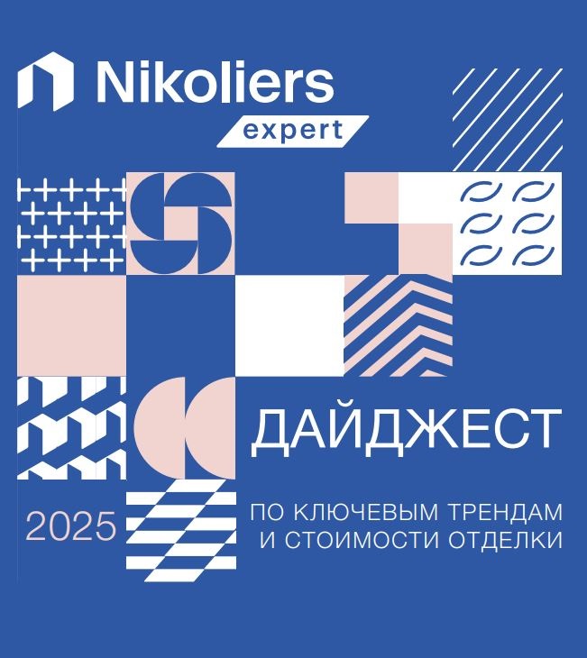 Дайджест по ключевым трендам и стоимости отделки