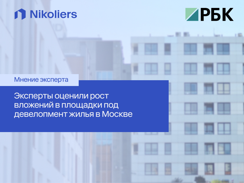 Эксперты оценили рост вложений в площадки под девелопмент жилья в Москве