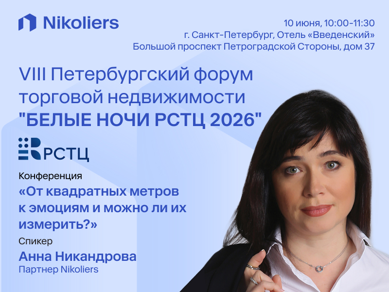 VIII Петербургский форум торговой недвижимости «БЕЛЫЕ НОЧИ РСТЦ 2026»