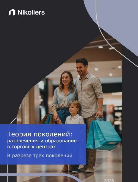 Теория поколений: развлечения и образование в торговых центрах в разрезе трёх поколений