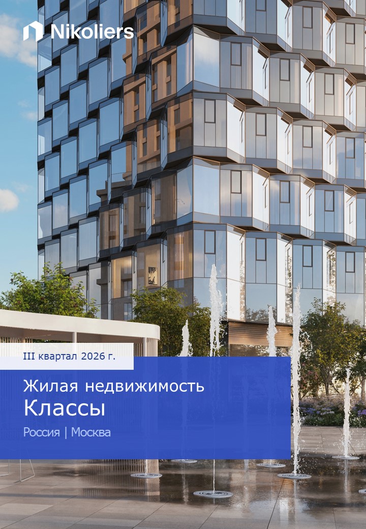III квартал 2026 | Россия | Москва | Жилая недвижимость. Классы